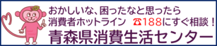青森県消費生活センター