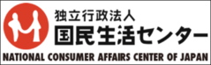 国民生活センター